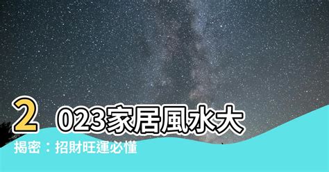 2023家居風水顏色